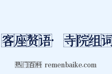 客座赘语·寺院组词是什么意思的图片